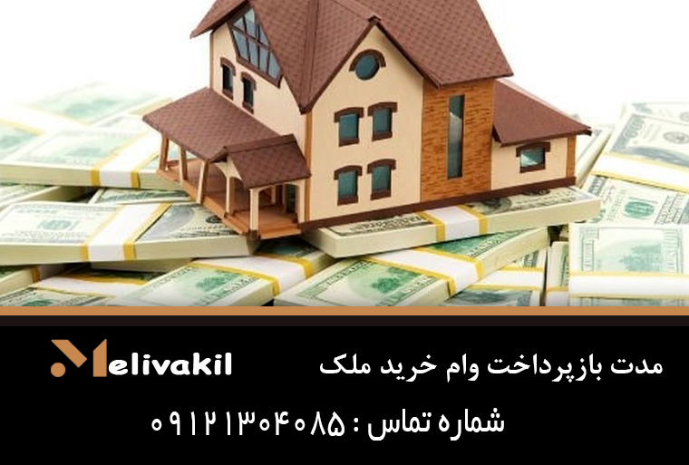 مدت بازپرداخت وام خرید ملک