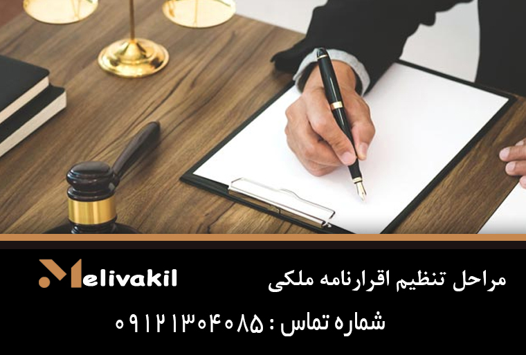 مراحل تنظیم اقرارنامه ملکی