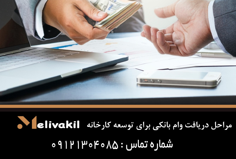 مراحل دریافت وام بانکی برای توسعه کارخانه