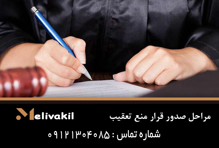 مراحل صدور قرار منع تعقیب