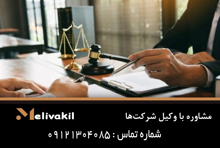 مشاوره با وکیل شرکت‌ها