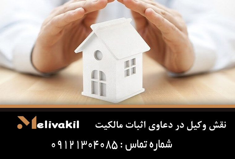 نقش وکیل در دعاوی اثبات مالکیت