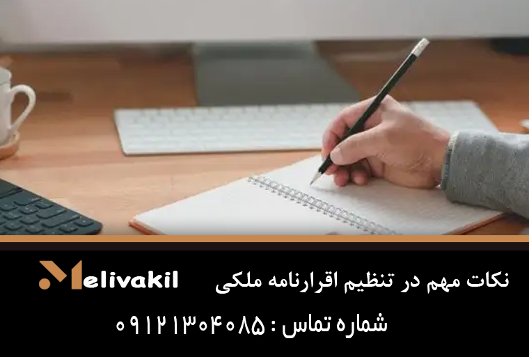 نکات مهم در تنظیم اقرارنامه ملکی