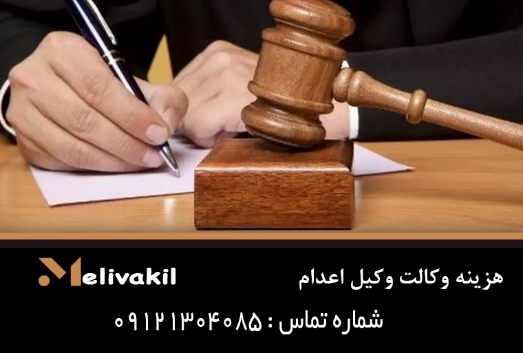 هزینه وکالت وکیل اعدام