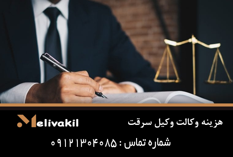 هزینه وکالت وکیل سرقت