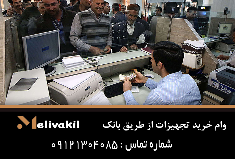 وام خرید تجهیزات از طریق بانک