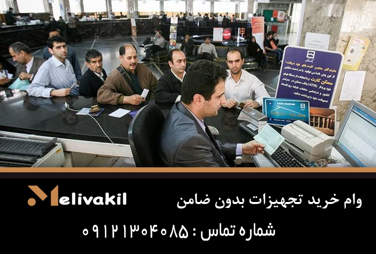 وام خرید تجهیزات بدون ضامن