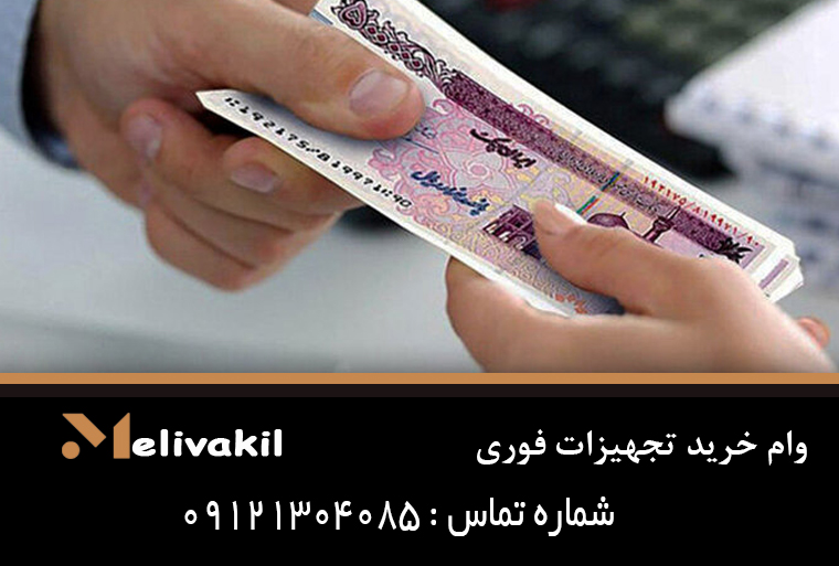 وام خرید تجهیزات فوری
