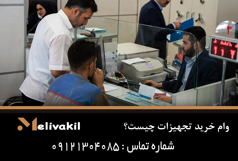 وام خرید تجهیزات چیست؟