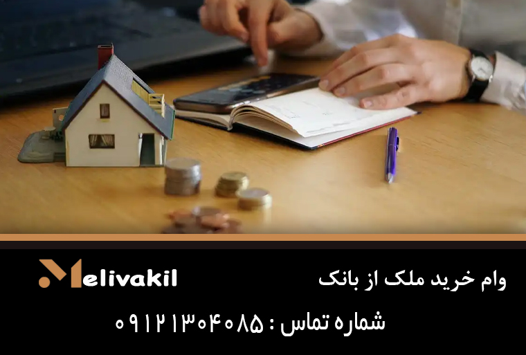 وام خرید ملک از بانک