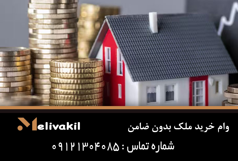 وام خرید ملک بدون ضامن