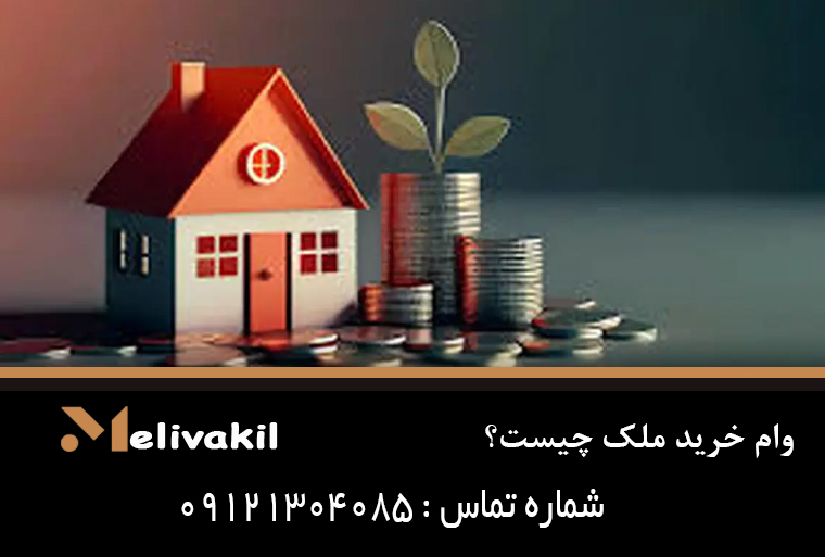 وام خرید ملک چیست؟