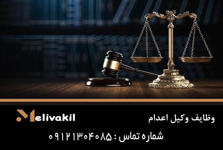 وظایف وکیل اعدام