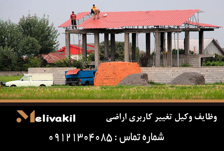 وظایف وکیل تغییر کاربری اراضی