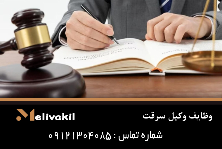 وظایف وکیل سرقت