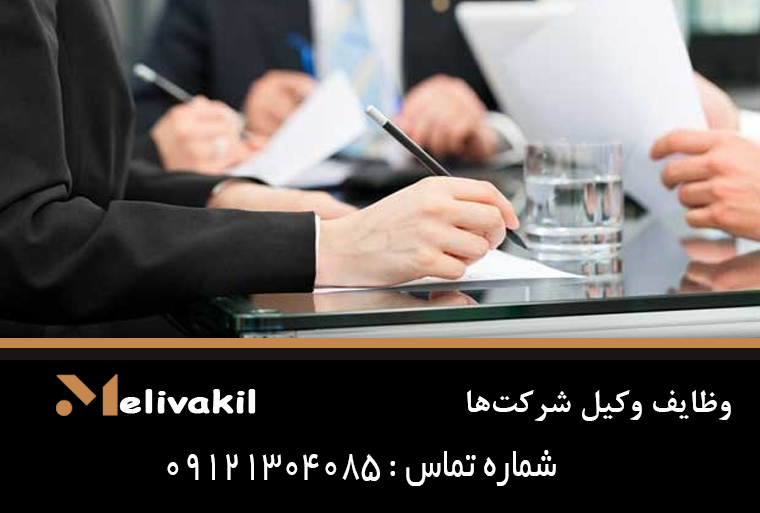 وظایف وکیل شرکت‌ها