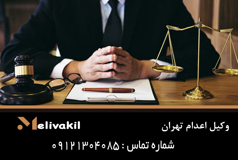 وکیل اعدام تهران