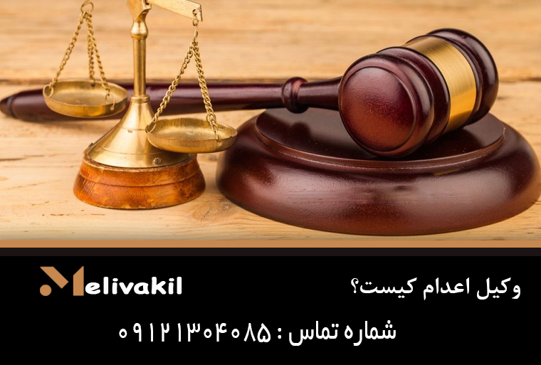 وکیل اعدام کیست؟