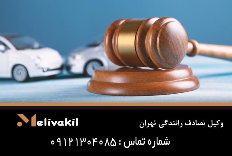 وکیل تصادف رانندگی تهران