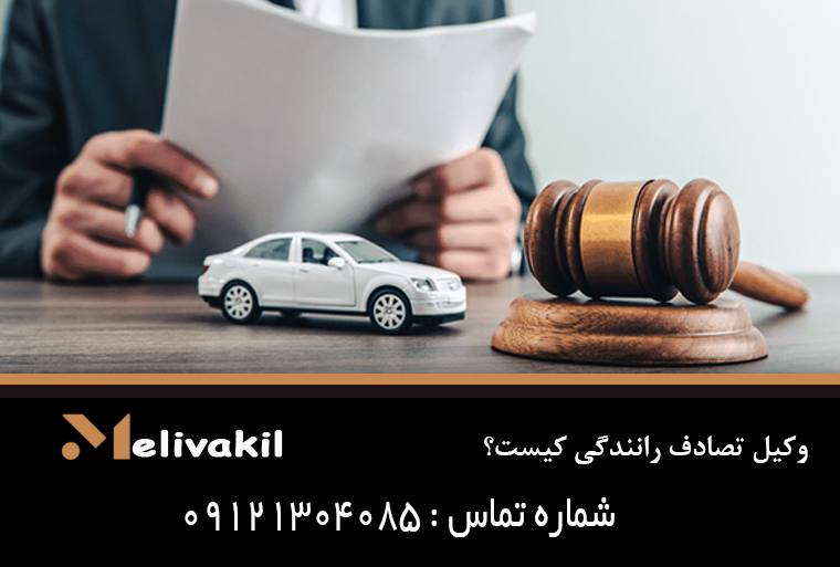 وکیل تصادف رانندگی کیست؟