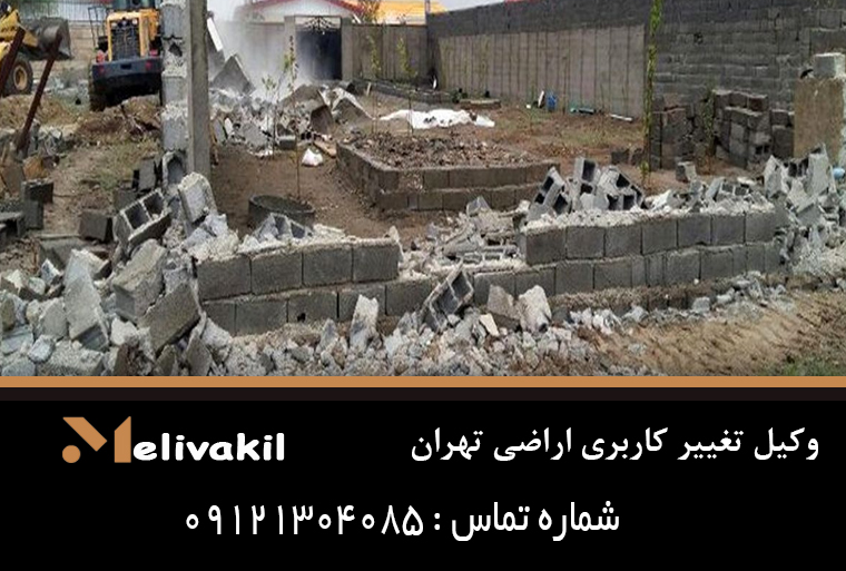 وکیل تغییر کاربری اراضی تهران