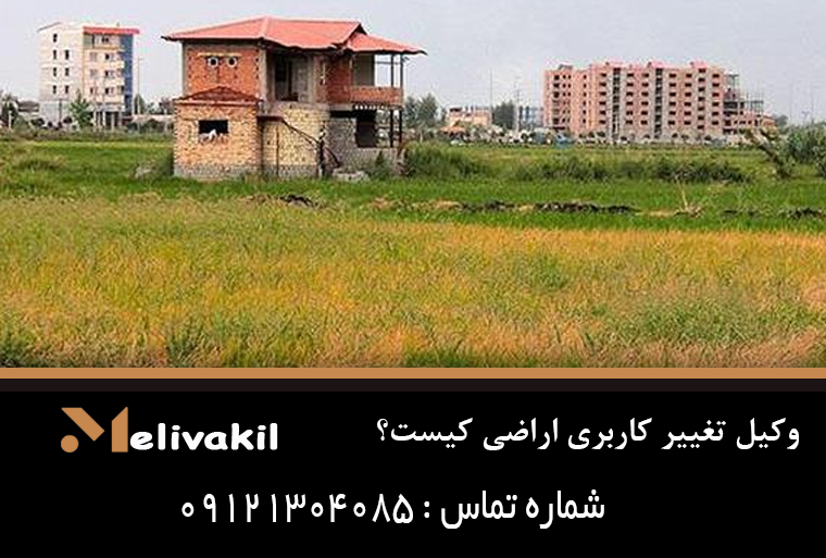 وکیل تغییر کاربری اراضی کیست؟