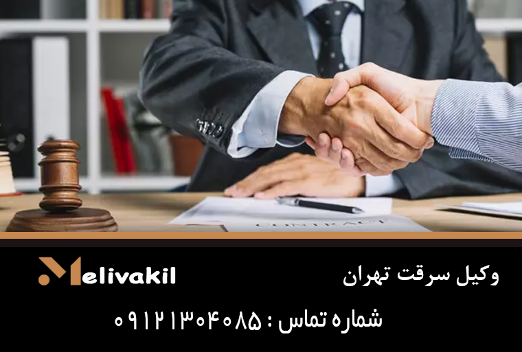 وکیل سرقت تهران