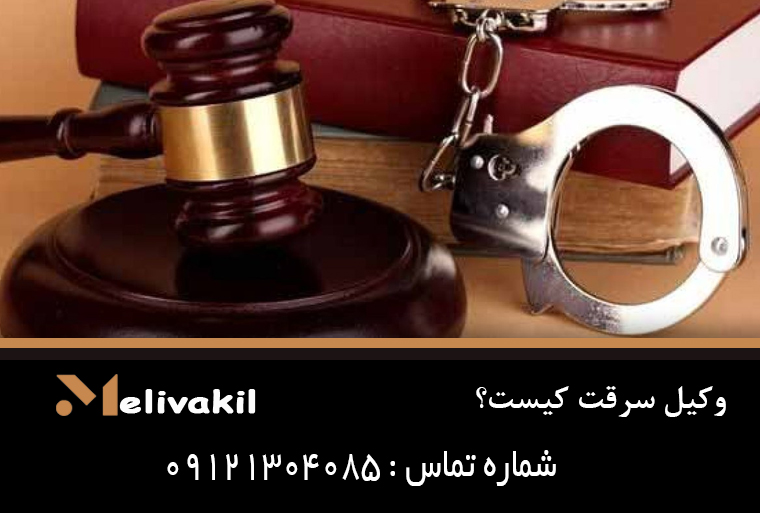 وکیل سرقت کیست؟