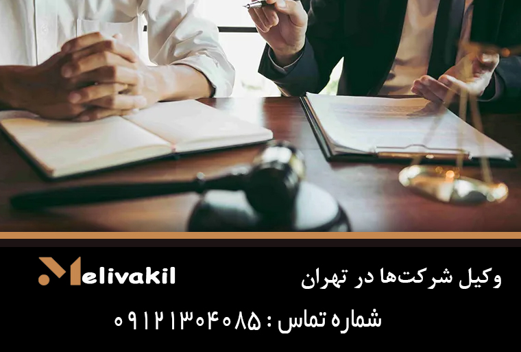 وکیل شرکت‌ها در تهران