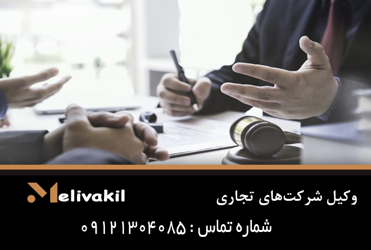 وکیل شرکت‌های تجاری