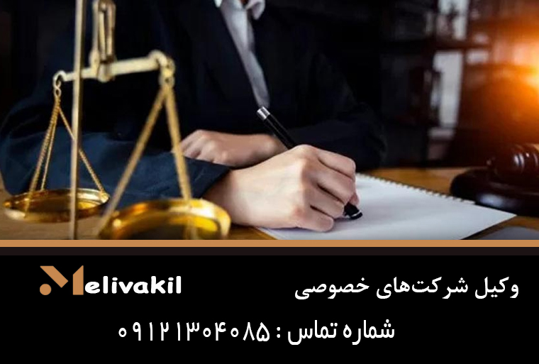 وکیل شرکت‌های خصوصی