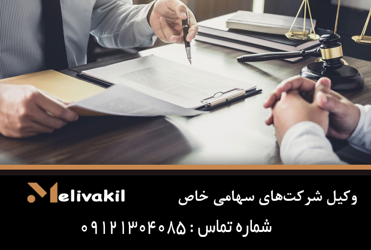 وکیل شرکت‌های سهامی خاص
