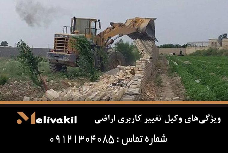 ویژگی‌های وکیل تغییر کاربری اراضی