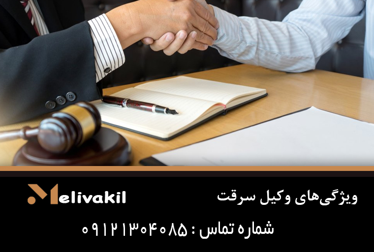 ویژگی‌های وکیل سرقت