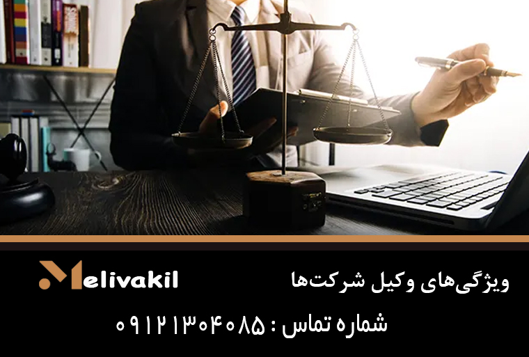 ویژگی‌های وکیل شرکت‌ها