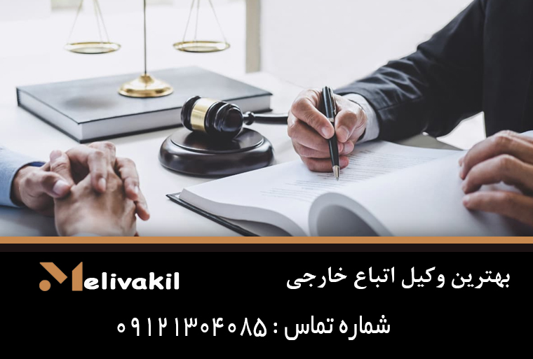 بهترین وکیل اتباع خارجی