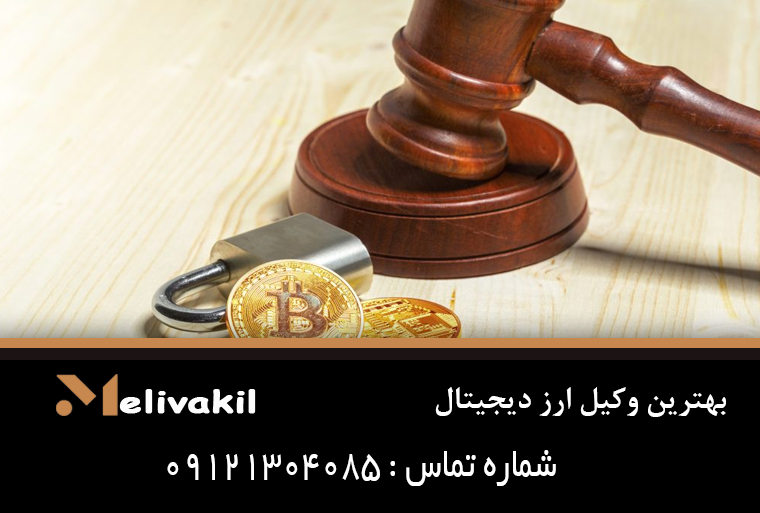 بهترین وکیل ارز دیجیتال