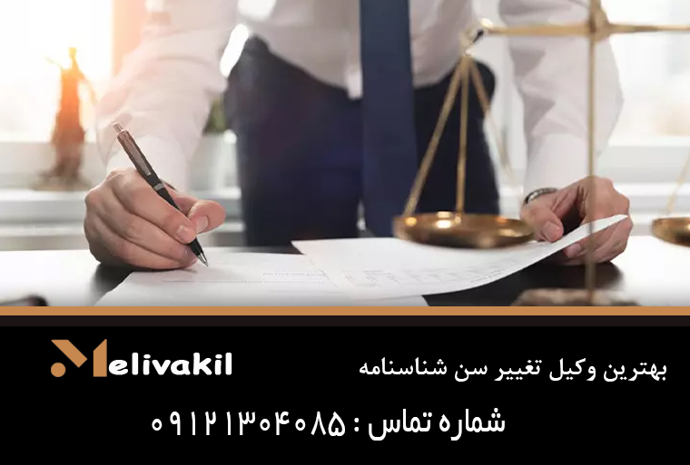 بهترین وکیل تغییر سن شناسنامه
