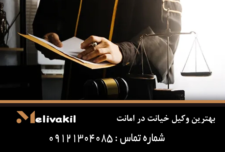 بهترین وکیل خیانت در امانت