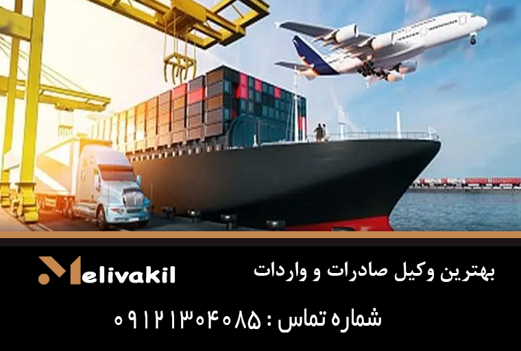 بهترین وکیل صادرات و واردات