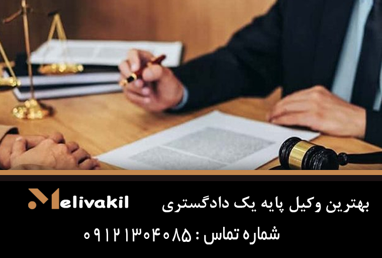 بهترین وکیل پایه یک دادگستری