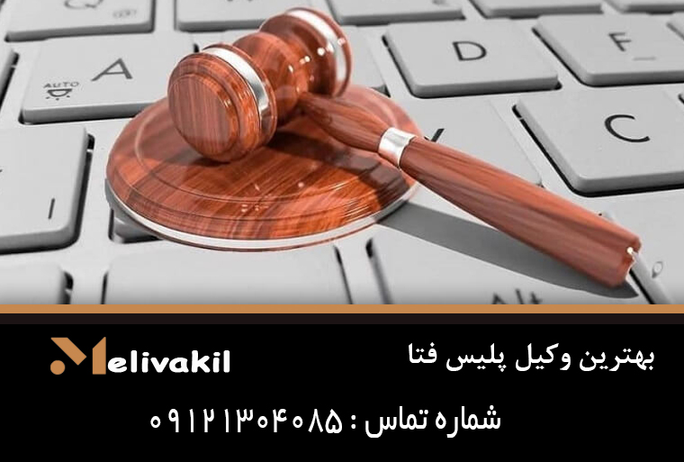 بهترین وکیل پلیس فتا