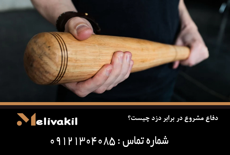 دفاع مشروع در برابر دزد چیست؟