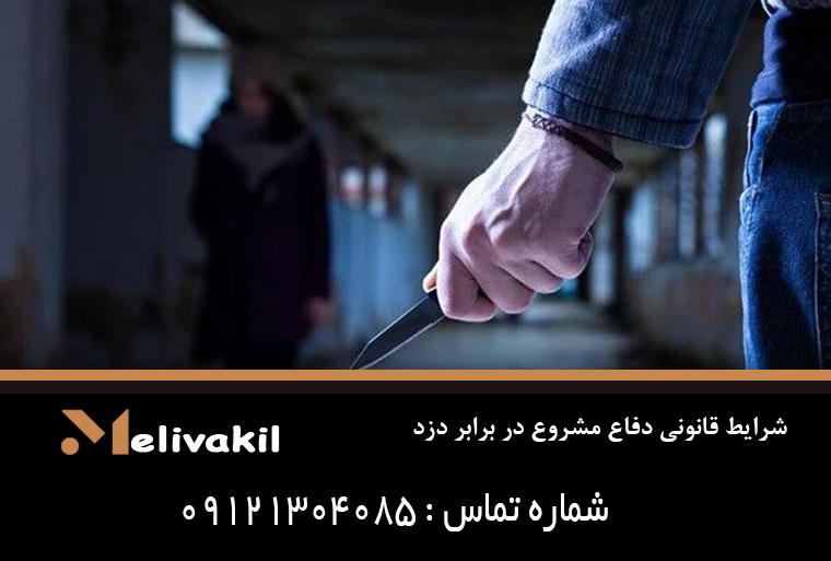 شرایط قانونی دفاع مشروع در برابر دزد