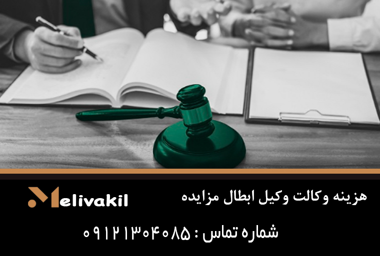 هزینه وکالت وکیل ابطال مزایده