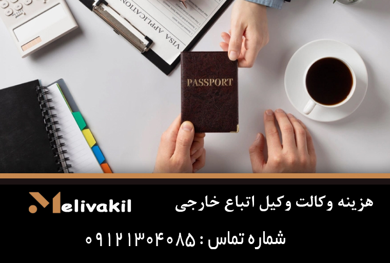 هزینه وکالت وکیل اتباع خارجی