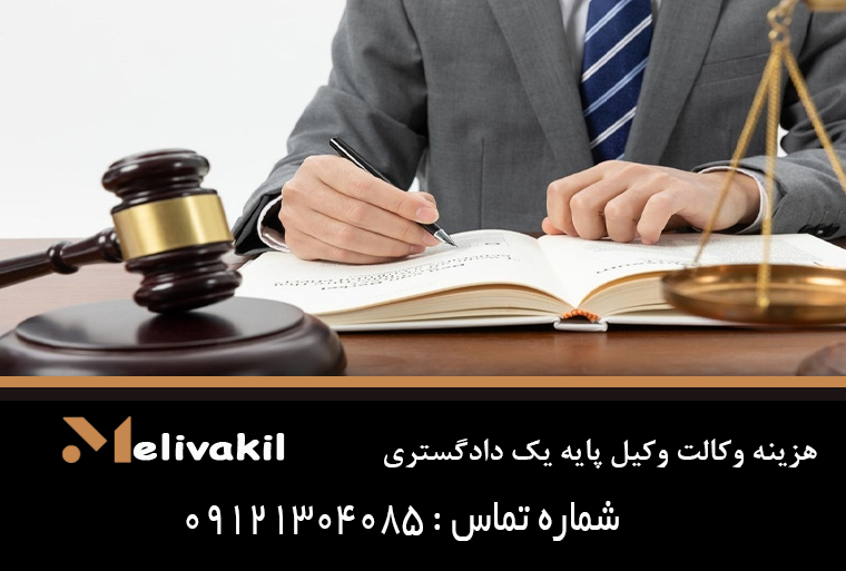 هزینه وکالت وکیل پایه یک دادگستری