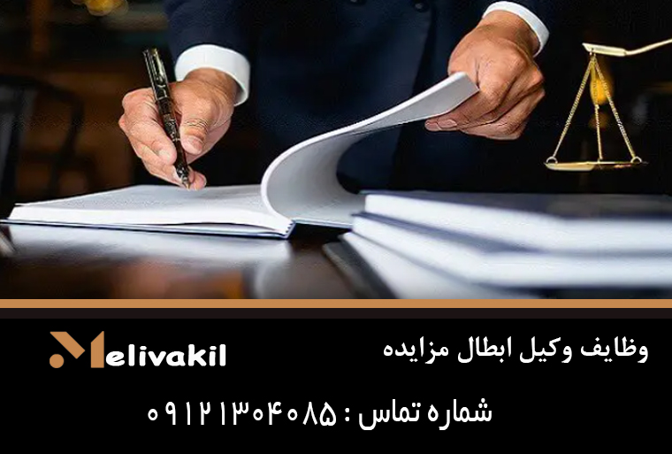 وظایف وکیل ابطال مزایده