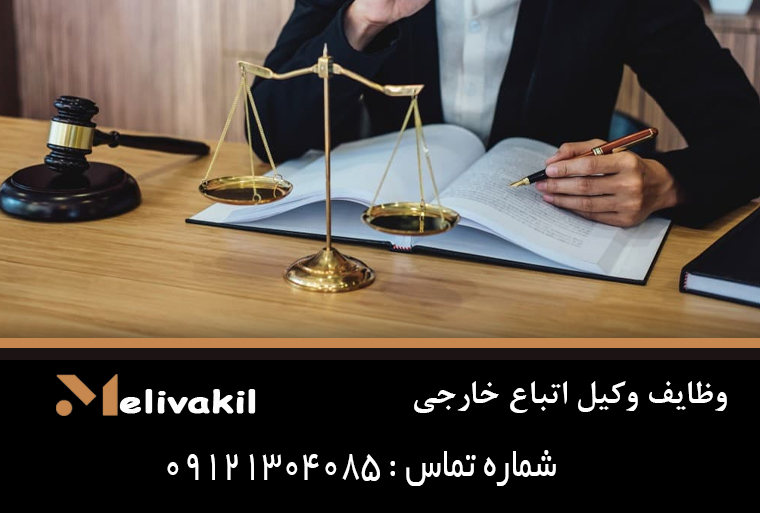 وظایف وکیل اتباع خارجی