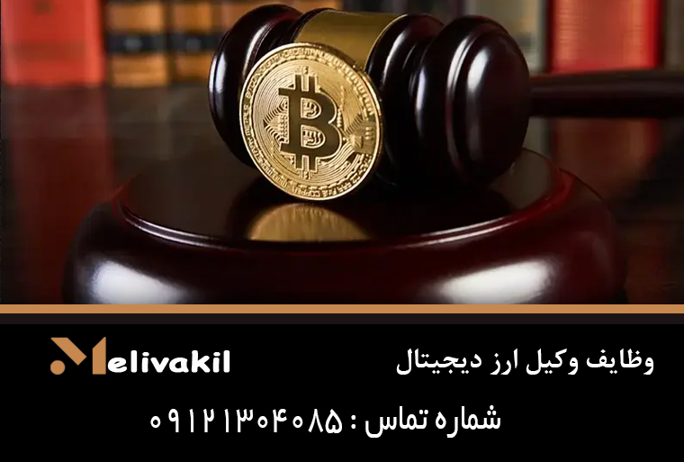 وظایف وکیل ارز دیجیتال